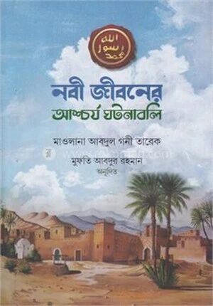 নবী জীবনের আশ্চর্য ঘটনাবলি