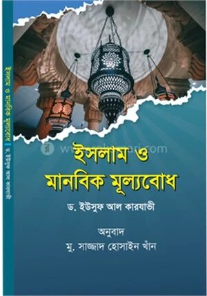 ইসলাম ও মানবিক মূল্যবোধ