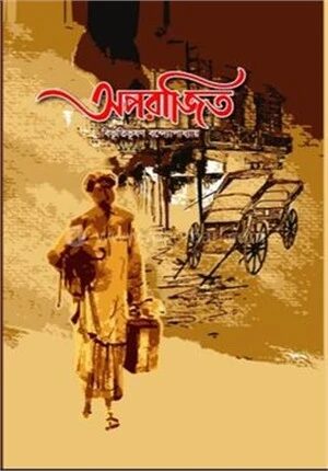 অপরাজিত