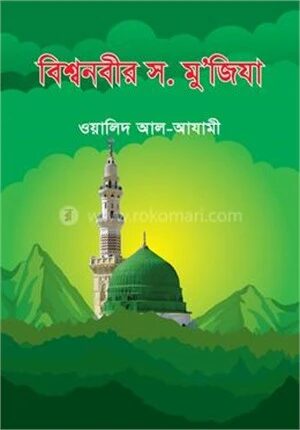 বিশ্বনবীর স. মু’জিযা