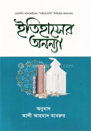 ইতিহাসের অনন্যা