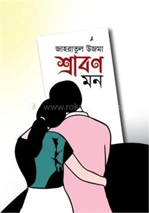 শ্রাবণ মন