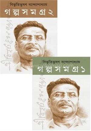 গল্প সমগ্র