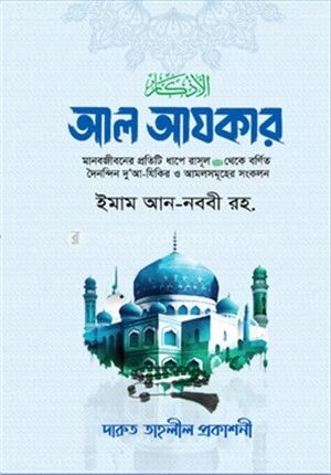 আল আযকার