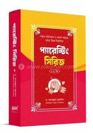 প্যারেন্টিং সিরিজ বক্স