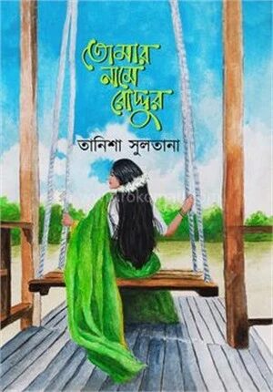 তোমার নামে রোদ্দুর