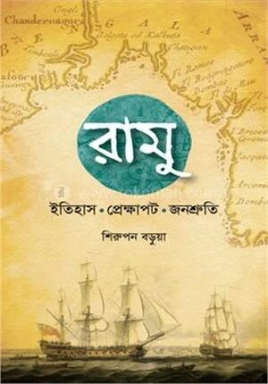 রামু