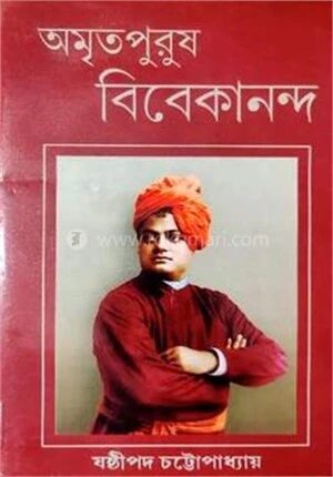 অমৃতপুরুষ বিবেকানন্দ