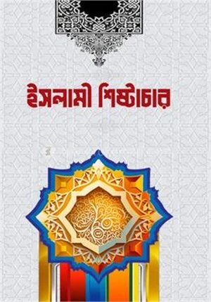 ইসলামী শিষ্টাচার
