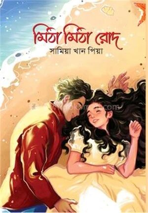 মিঠা মিঠা রোদ