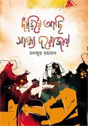 দাঁড়িয়ে আছি সান্ধ্য দরোজায়