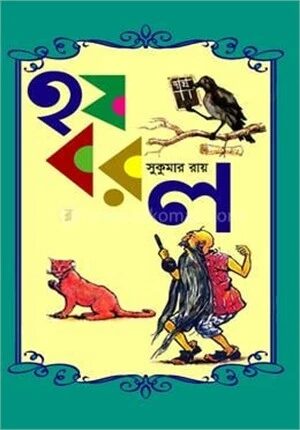 হ য ব র ল