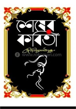 শেষের কবিতা