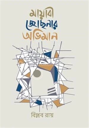 মায়াবী জোছনার অভিমান