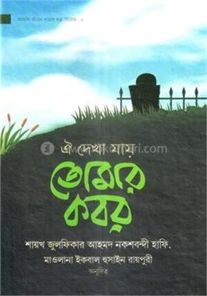 ঐ দেখা যায় তোমার কবর