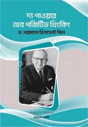 দ্য পাওয়ার অব পজিটিভ থিংকিং