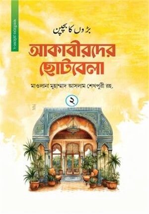 আকাবীরদের ছোটবেলা