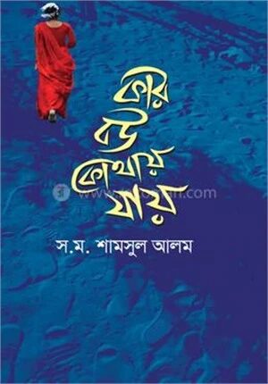 কার বউ কোথায় যায়