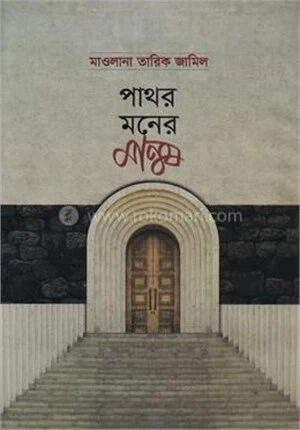 পাথর মনের মানুষ