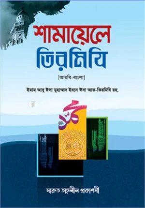শামায়েলে তিরমিযি
