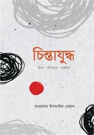 চিন্তাযুদ্ধ