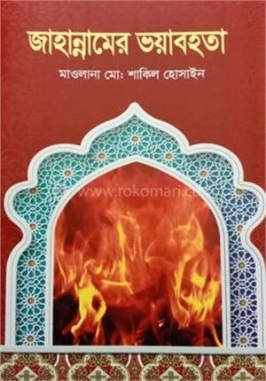 জাহান্নামের ভয়াবহতা