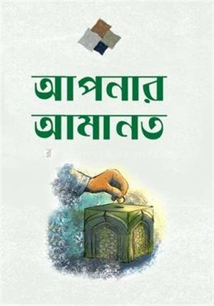 আপনার আমানত