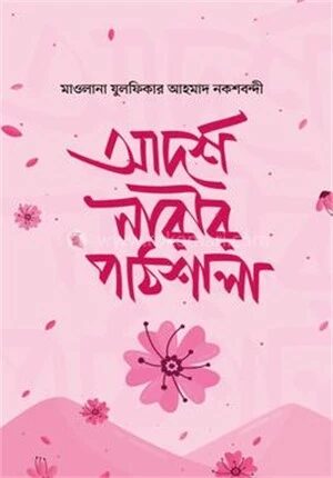 আদর্শ নারীর পাঠশালা