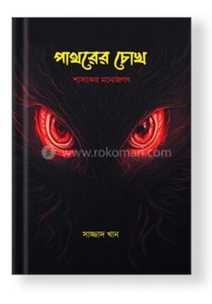 পাথরের চোখ