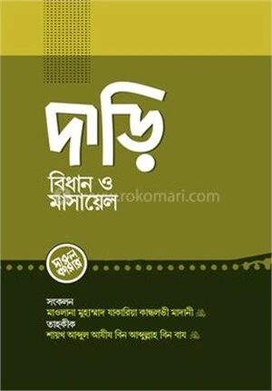 দাড়ি বিধান ও মাসায়েল