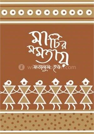 মাটির মমতায়