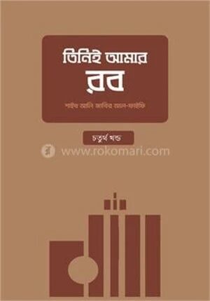 তিনিই আমার রব