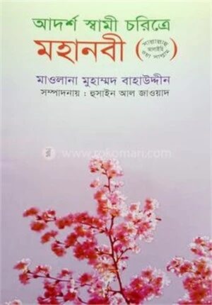 আদর্শ স্বামী চরিত্রে মহানবী (সা.)