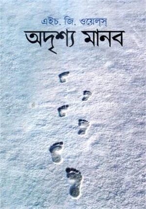 অদৃশ্য মানব
