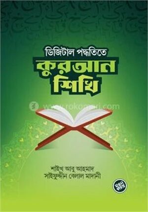 ডিজিটাল পদ্ধতিতে কুরআন শিখি