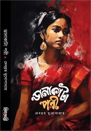 ডানাকাটা পরী