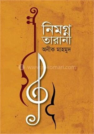 নিমগ্ন তারানা