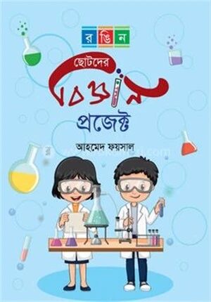 ছোটদের বিজ্ঞান প্রজেক্ট