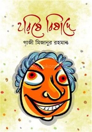 হরিষে বিষাদে