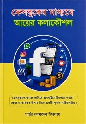 ফেসবুকের মাধ্যমে টাকা ইনকামের কলাকৌশল