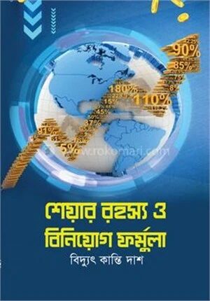 শেয়ার রহস্য ও বিনিয়োগ ফর্মুলা