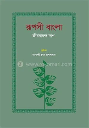 রুপসী বাংলা