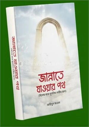 জান্নাতে যাওয়ার পথ (বিশেষ করে মুসলিম নারীর জন্য)