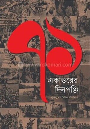 একাত্তরের দিনপঞ্জি