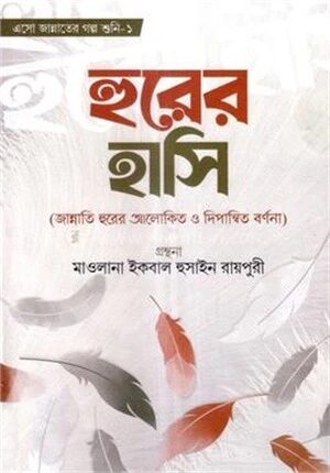 হুরের হাসি