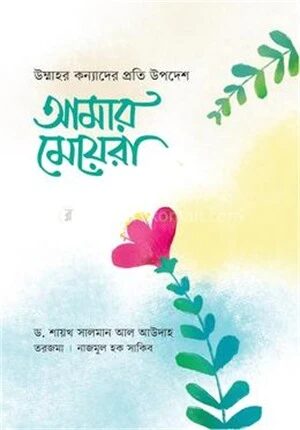 আমার মেয়েরা