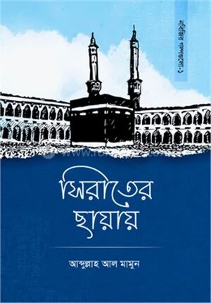 সিরাতের ছায়ায়