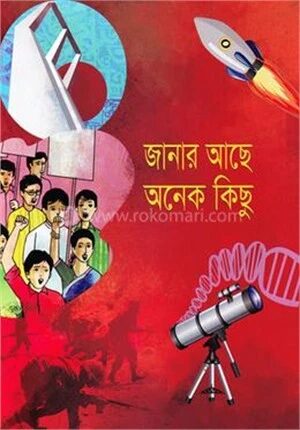 জানার আছে অনেক কিছু