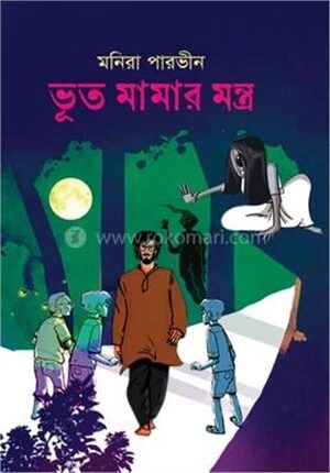 ভূত মামার মন্ত্র