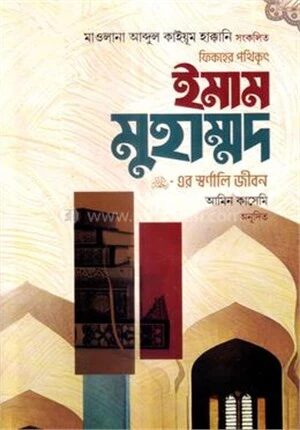 ফিকহের পথিকৃৎ ইমাম মুহাম্মদ এর স্বর্ণালি জীবন